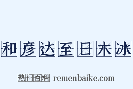 和彦达至日木冰是什么意思的图片